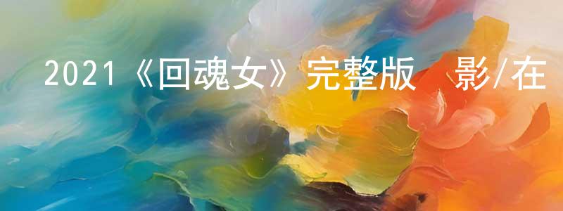2021《回魂女》完整版電影/在線觀看/百度云-美劇天堂 陳宣慶的blog